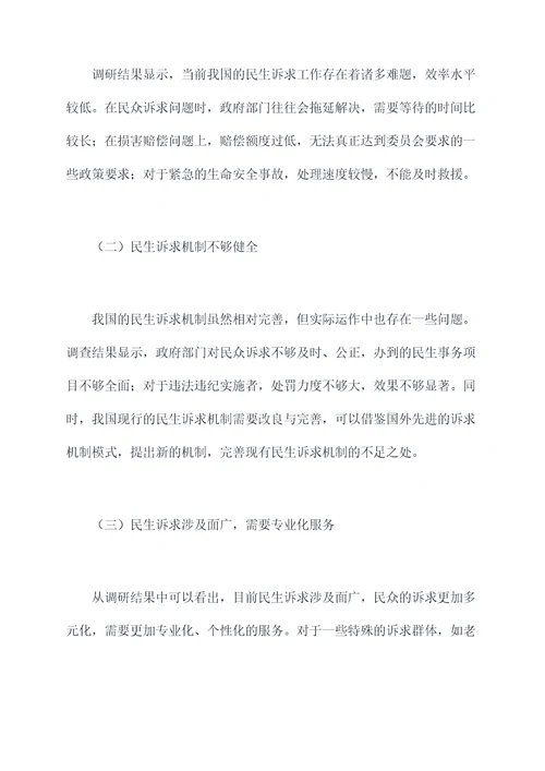 民生诉求工作调研报告