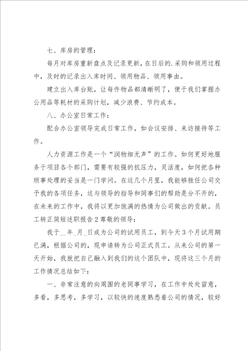 员工转正简短述职报告集锦14篇