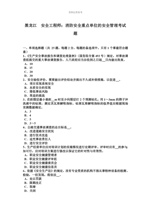 黑龙江安全工程师消防安全重点单位的安全管理考试题.docx