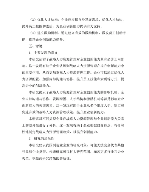 战略人力资源管理与企业创新能力的关系