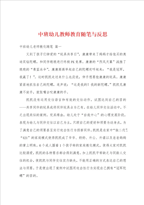 中班幼儿教师教育随笔与反思