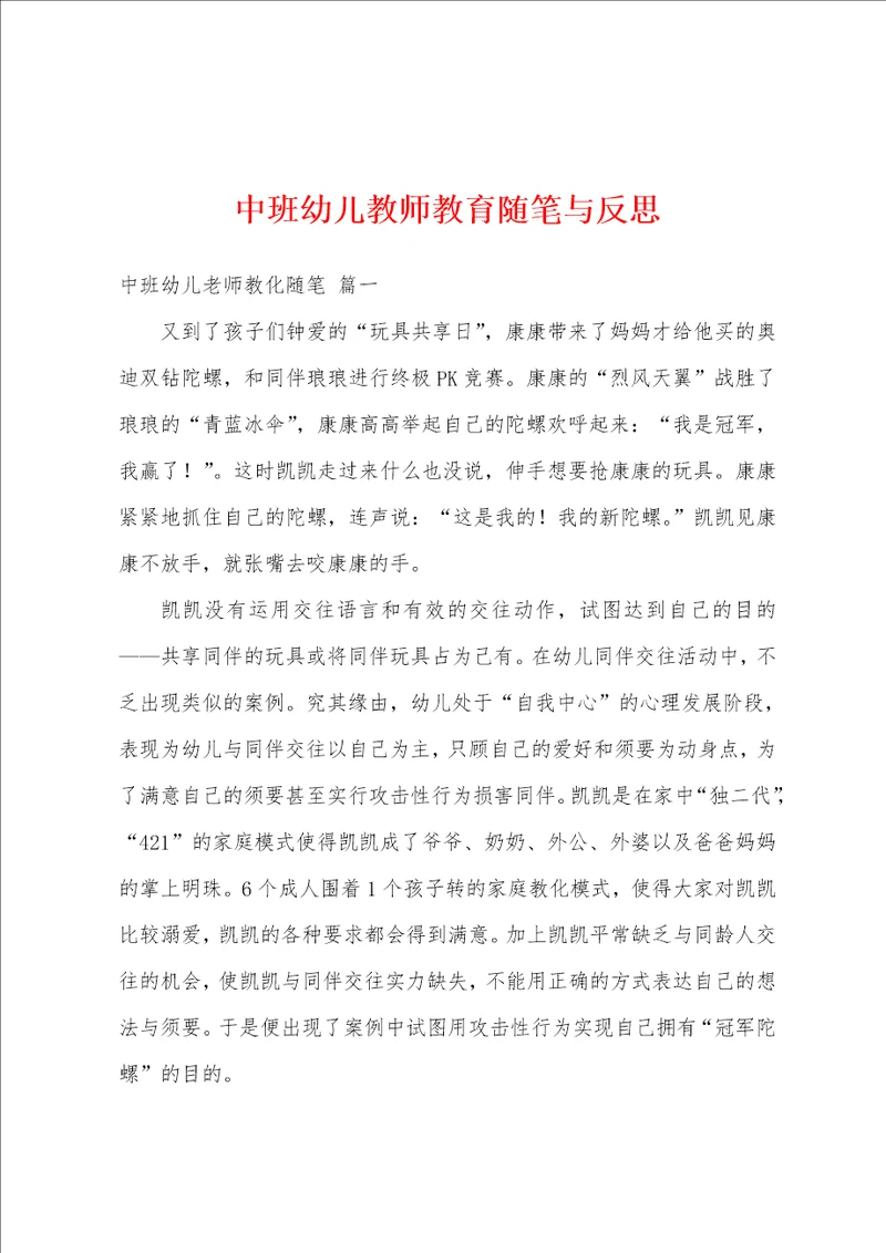 中班幼儿教师教育随笔与反思