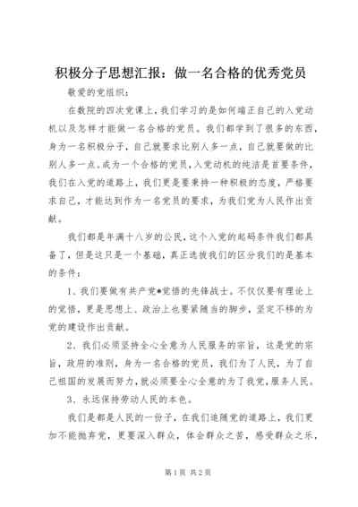 积极分子思想汇报：做一名合格的优秀党员.docx