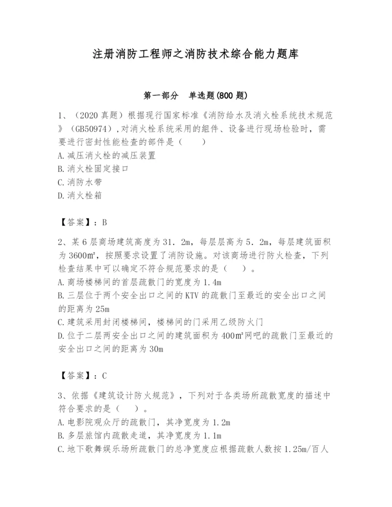 注册消防工程师之消防技术综合能力题库【名师系列】.docx