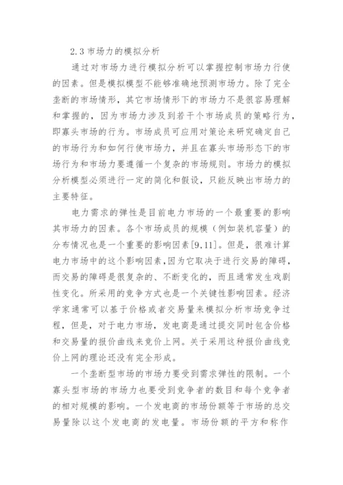 电力市场经济风险探究论文.docx