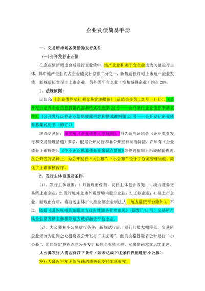 企业发债简易手册模板.docx