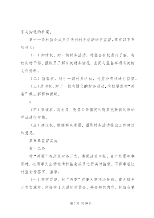 村务监督委员会规范化建设实施办法.docx