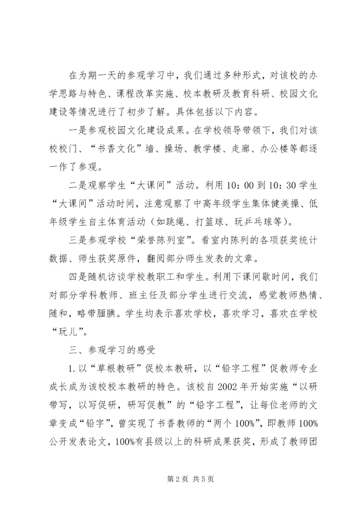 参观XX镇书香中心小学的汇报材料.docx