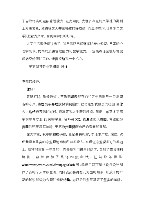 有关学前教育专业求职信4篇