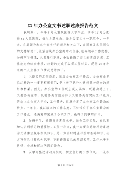 某年办公室文书述职述廉报告范文.docx