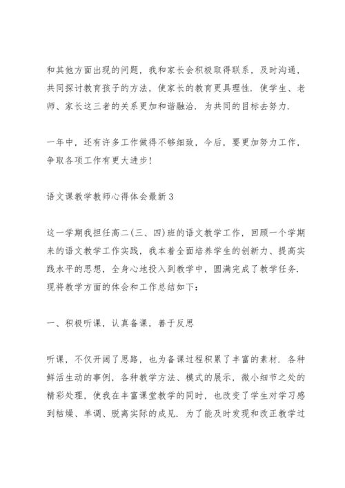 语文课教学教师心得体会.docx