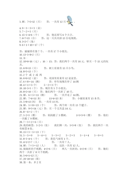 小学一年级数学应用题大全附参考答案【轻巧夺冠】.docx