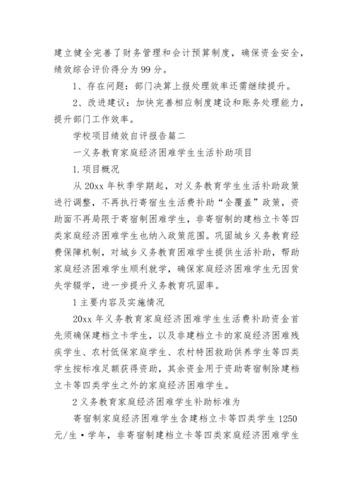 学校项目绩效自评报告(14篇).docx