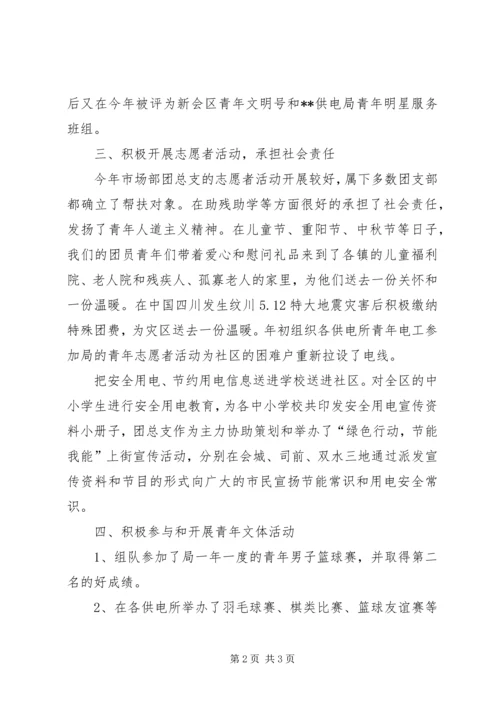 供电公司先进团总支事迹材料 (2).docx