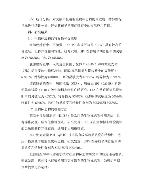 生物标志物在早期癌症筛查中的应用研究