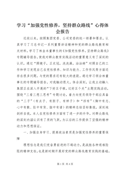 学习“加强党性修养，坚持群众路线”心得体会报告.docx