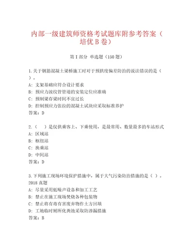 完整版一级建筑师资格考试含答案（典型题）