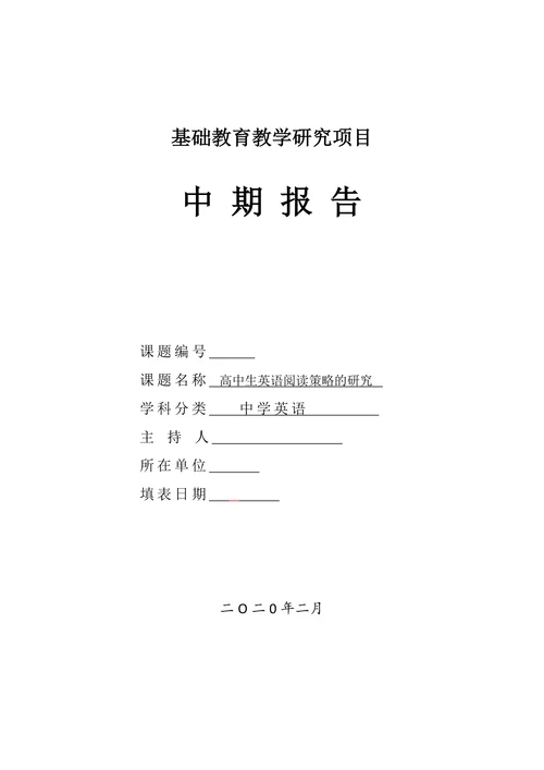 高中生英语阅读策略的研究开题报告