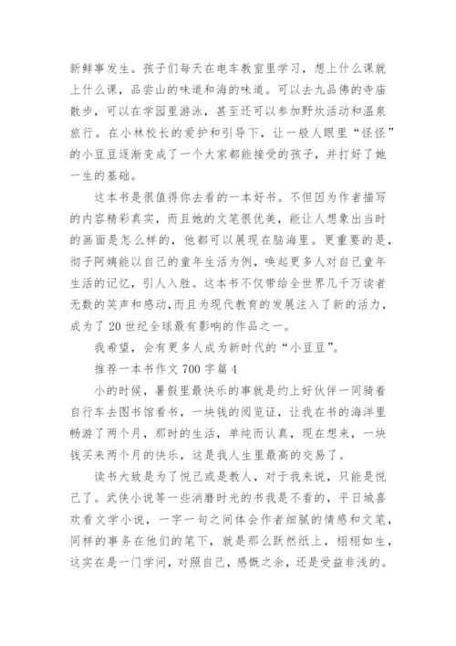推荐一本书作文700字(精品5篇).docx