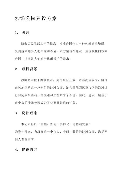 沙滩公园建设方案