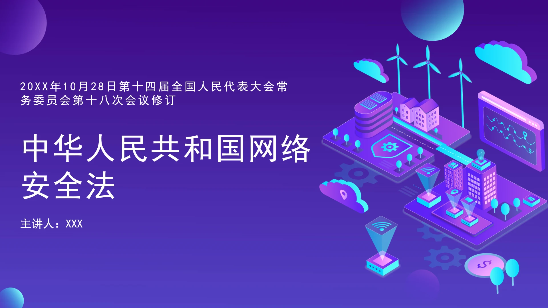 普法教育全文学习2025年10月28日修订的《中华人民共和国网络安全法》PPT课件