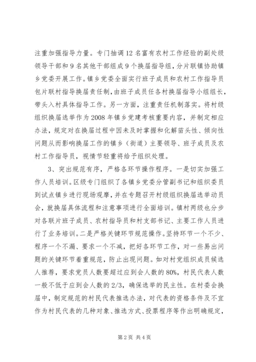 区坚持和谐换届扎实推进村级组织换届选举工作.docx