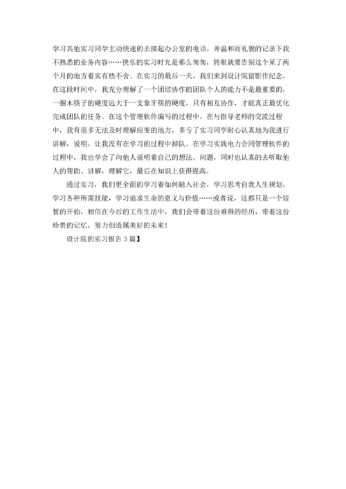 设计院的实习报告3篇.docx
