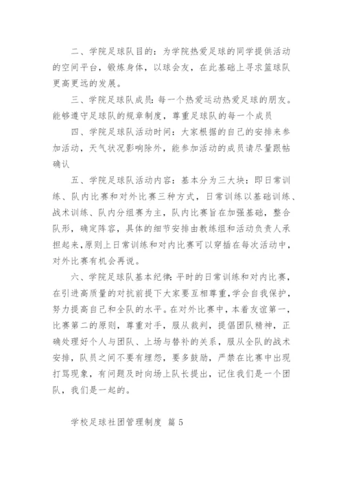 学校足球社团管理制度.docx