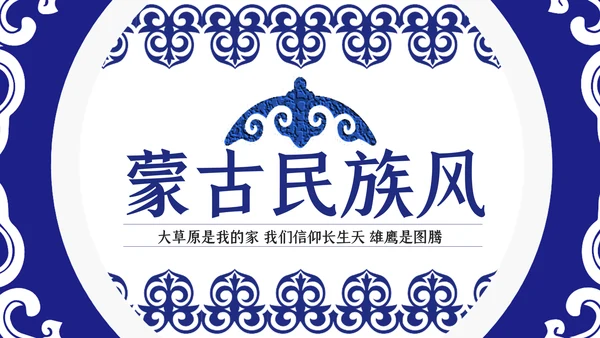 蓝色民族风内蒙古风格主题动态PPT模板