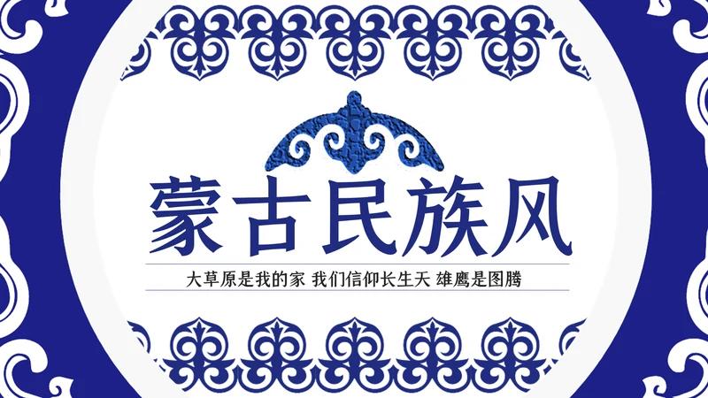 蓝色民族风内蒙古风格主题动态PPT模板