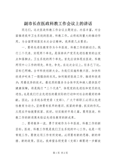 副市长在医政科教工作会议上的讲话.docx