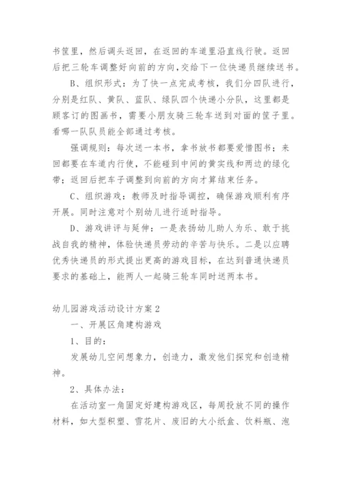 幼儿园游戏活动设计方案.docx