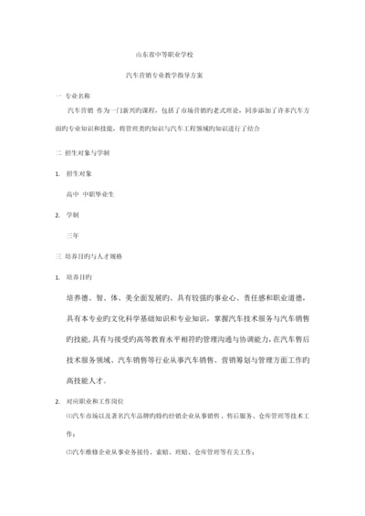 汽车市场营销专业教学指导方案.docx