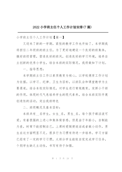 2022小学班主任个人工作计划安排(7篇).docx