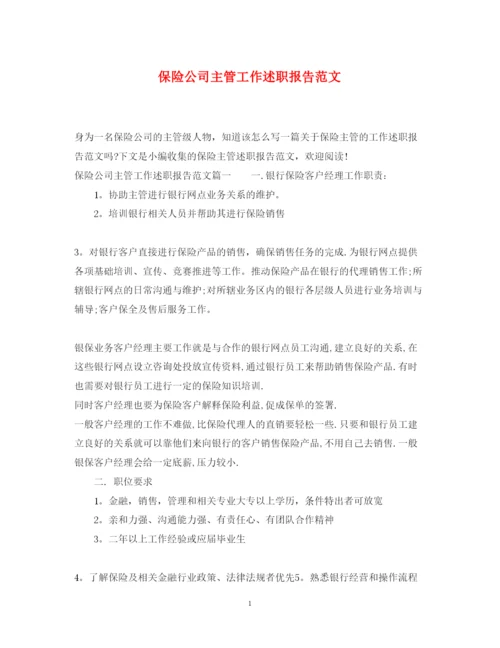 精编保险公司主管工作述职报告范文.docx
