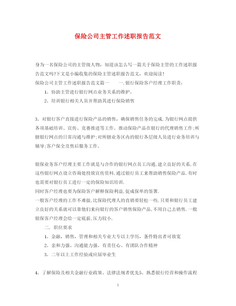 精编保险公司主管工作述职报告范文.docx