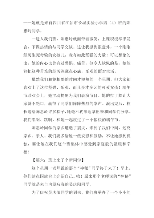 新同学作文500字.docx