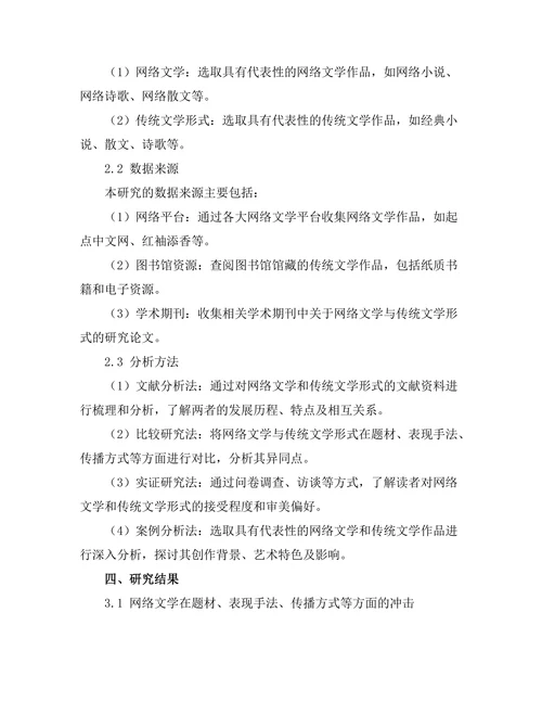 网络文学对传统文学形式的冲击