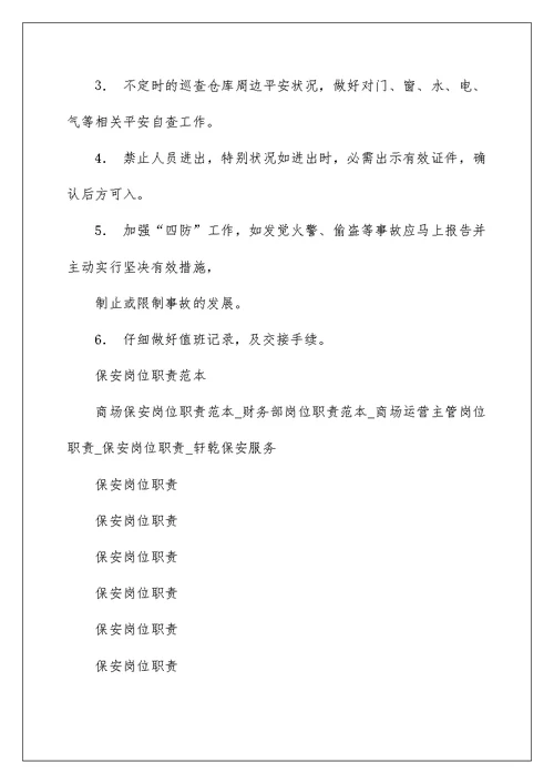 保安岗位职责范本