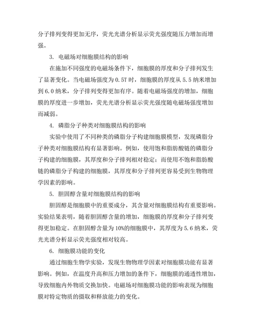 生物物理学对细胞膜结构的影响