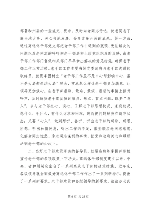 做好老干部工作经验交流材料[精选合集].docx