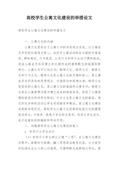 高校学生公寓文化建设的举措论文.docx