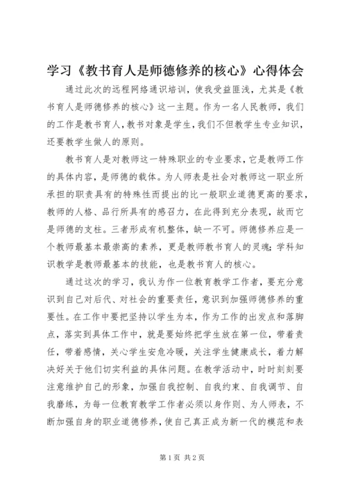学习《教书育人是师德修养的核心》心得体会.docx