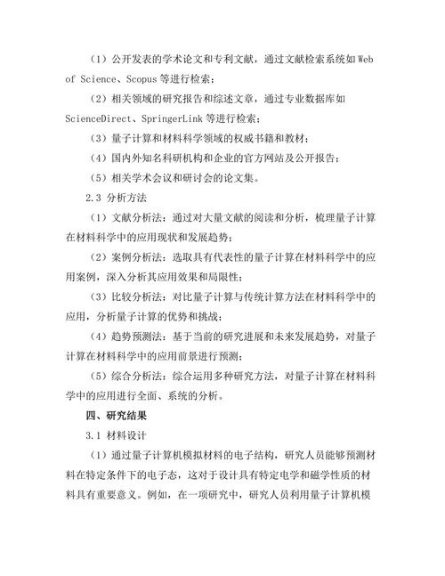量子计算在材料科学中的潜在应用