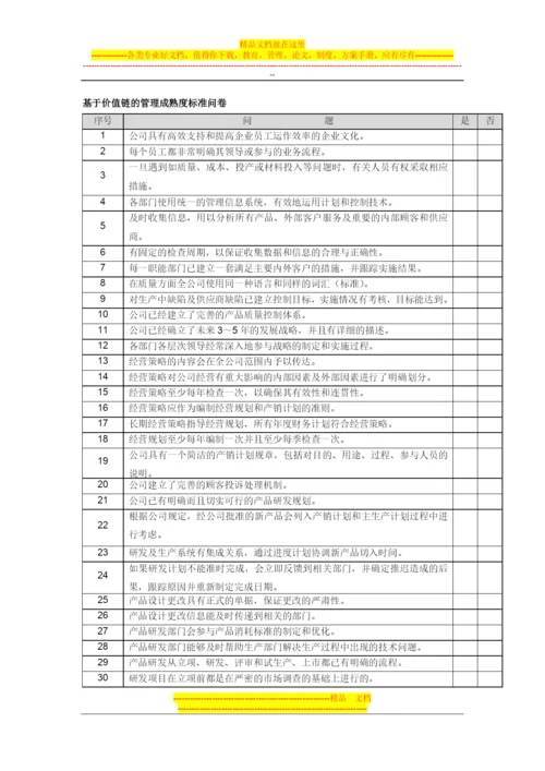 基于价值链的管理成熟度标准问卷.docx