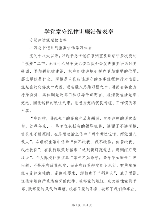 学党章守纪律讲廉洁做表率 (3).docx