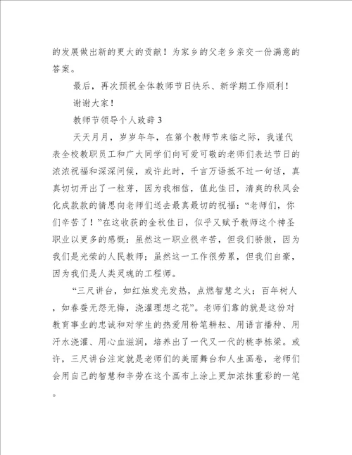 教师节领导个人致辞3篇(领导教师节发言稿致辞)