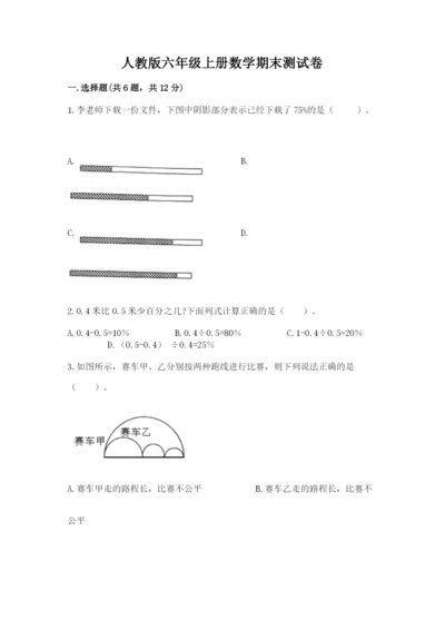 人教版六年级上册数学期末测试卷加答案解析.docx