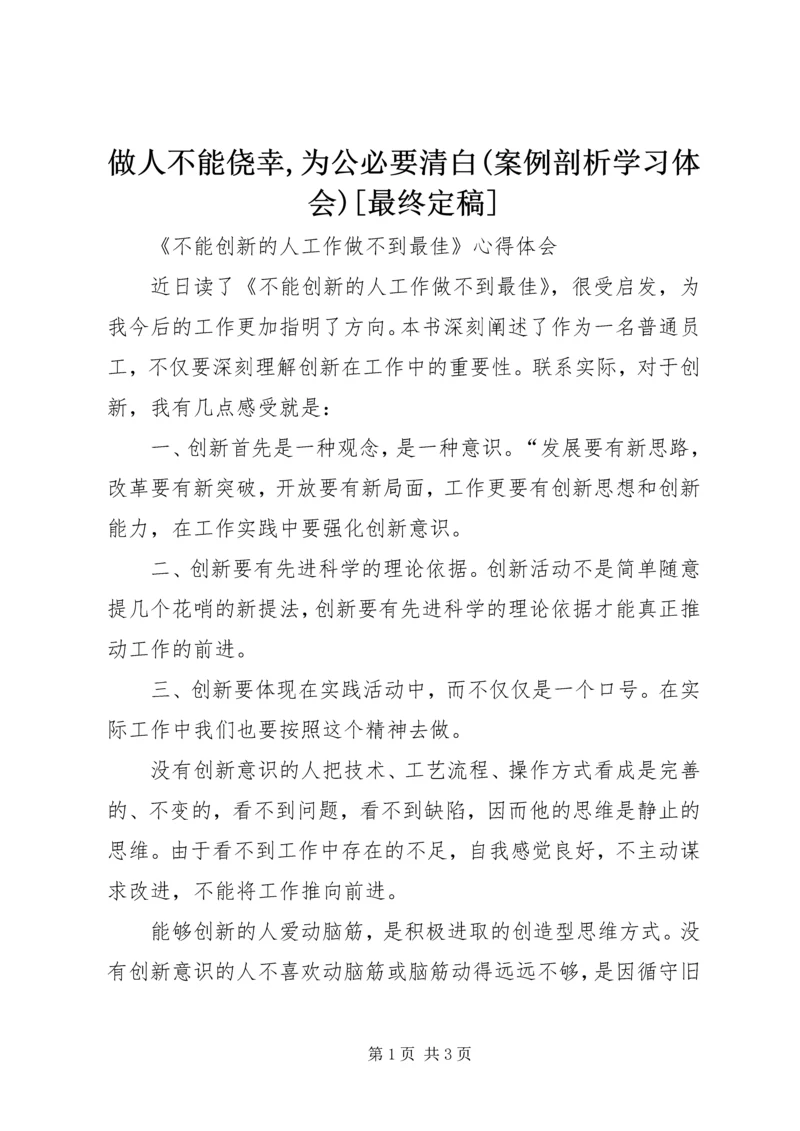 做人不能侥幸,为公必要清白(案例剖析学习体会)[最终定稿].docx