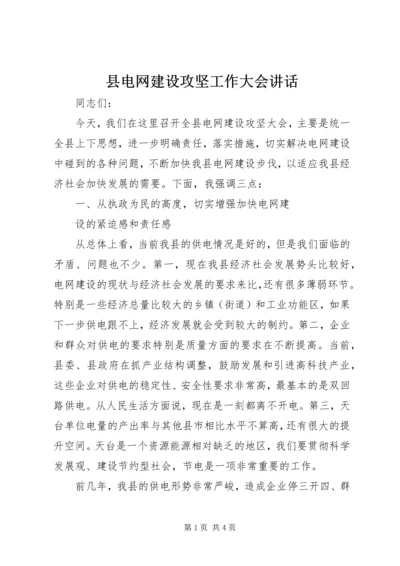 县电网建设攻坚工作大会讲话 (2).docx